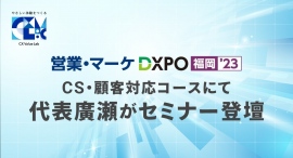 DXPO福岡23 CS・顧客対応コースにて代表廣瀬がセミナー登壇 DXPO福岡23 CS・顧客対応コースにて代表廣瀬がセミナー登壇