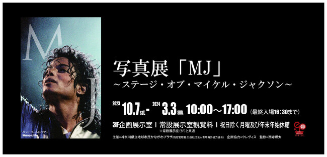 この冬、神奈川県で初開催！写真展「MJ」～ステージ・オブ・マイケル・ジャクソン～で、今こそ見たい、知りたい、マイケルの姿をおよそ100点展示します。