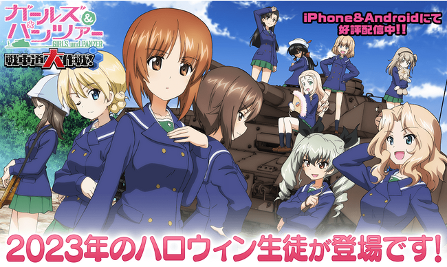 乙女戦車シミュレーションゲーム『ガールズ＆パンツァー　戦車道大作戦！』ハロウィン2023衣装生徒登場のお知らせ