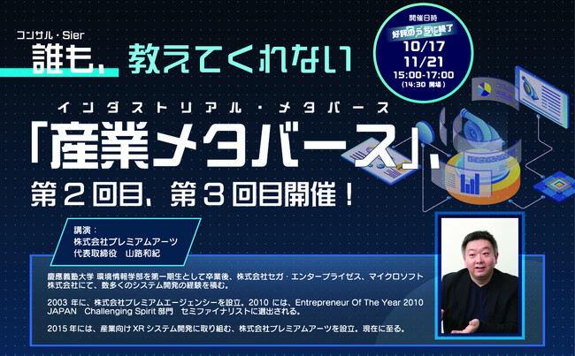 【産業メタバース】のプレミアムアーツ、10月17日（火）無料オンラインセミナーを開催！　テーマは、＜現場に必要なAR＞。特別ゲストに【協和キリン】さまご登壇！　工場ＤＸの最新事例をお伝えいたします！