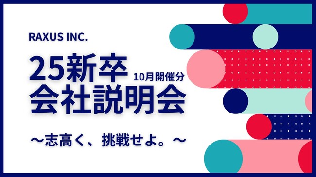 【RAXUS/ラグザス】25年新卒向け会社説明会（オフライン・オンライン）の追加開催が決定