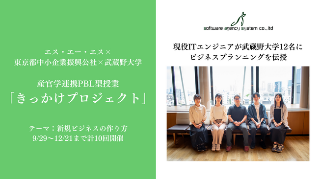 エス・エー・エス、現役ITエンジニアが武蔵野大学12名に向けて3ヶ月間でビジネスプランニングを伝授するPBL型授業「きっかけプロジェクト」を開催