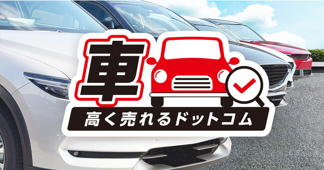 高く売れるドットコムが車買取を開始