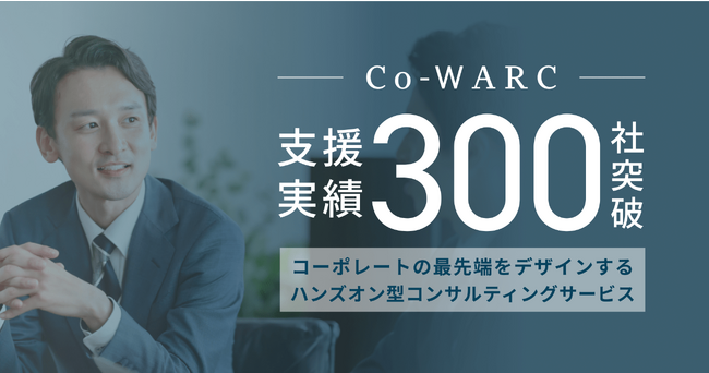 コーポレートの最先端をデザインするハンズオン型コンサルティングサービス「Co-WARC」リリースから4年で支援社数が300社突破