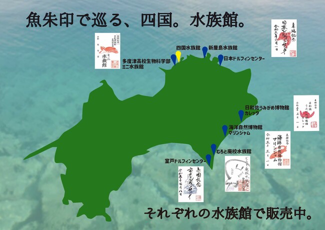 「御朱印」ならぬ「魚朱印」続々登場！「魚朱印(ぎょしゅいん)」四国の水族館に広がっています