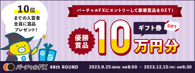仮想資産500万円をFXでいくら増やせるか？！優勝者にはAmazonギフト券10万円分！第48回『バーチャルFX』コンテストを開催