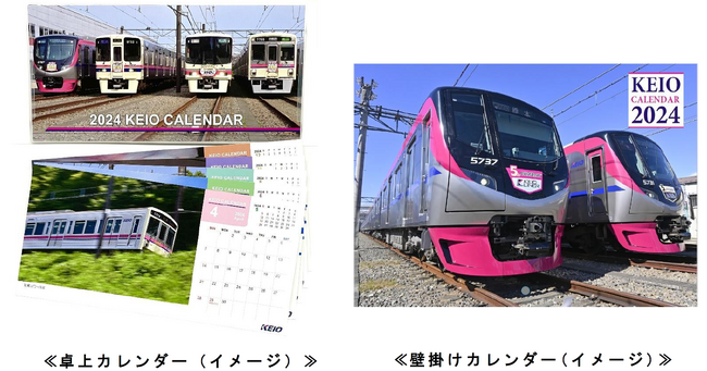 ２０２４年 京王電鉄 卓上・壁掛けカレンダーを１０月１日（日）より発売します！！