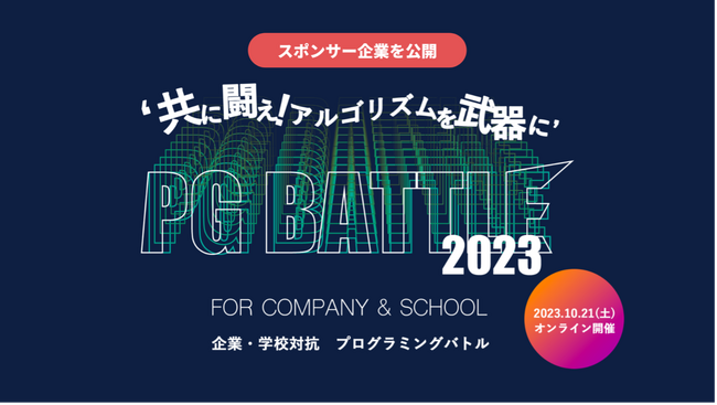 企業・学校対抗プログラミングバトル「PG BATTLE 2023」プログラマーを応援するスポンサー企業が33社に到達