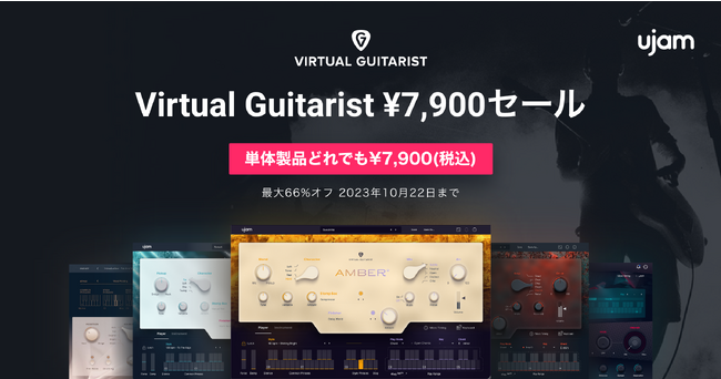 UJAM Virtual Guitarist ￥7,900セールを開催