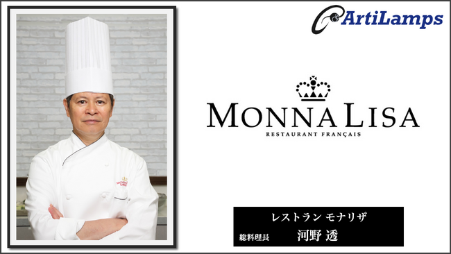 アーティランプス（ArtiLamps）、河野透シェフが総料理長を務めるレストラン「モナリザ（Monna Lisa）」にて来店証明NFTを配布決定