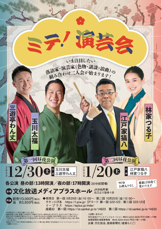 若手落語家と演芸家の二人会「ミテ！演芸会」　12月30日＆来年1月20日開催、各サブスクでネット配信も