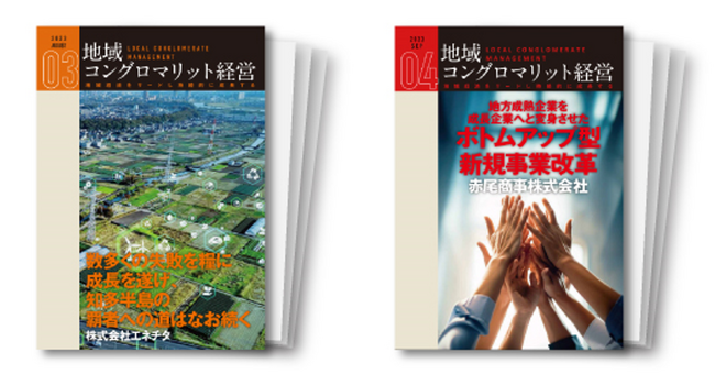 愛知県知多半島と群馬県高崎市でそれぞれ創業70年を超えている企業の、地域に根差して成長を続ける手法を解説「地域コングロマリット経営レポートVol.3/Vol.4」を公開 　