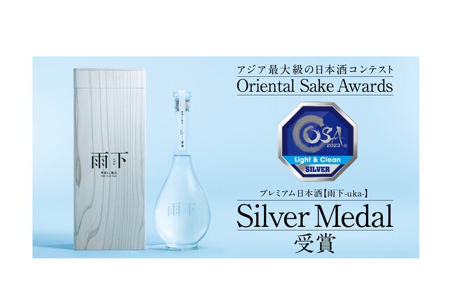 アジア最大級の日本酒コンテスト「Oriental Sake Awards」で、プレミアム日本酒『雨下-uka-』がSilverMedalを受賞