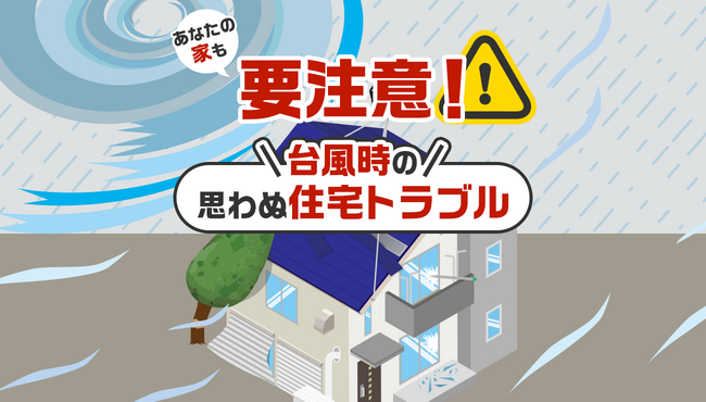 【25万件調査】雨漏りだけじゃない！台風時に急増する不測の住宅トラブルTOP5