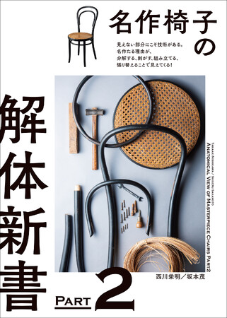 待望の続編！椅子19脚の解体や組立を行い、部材や接合方法を詳細紹介。特徴や構造などを探る。