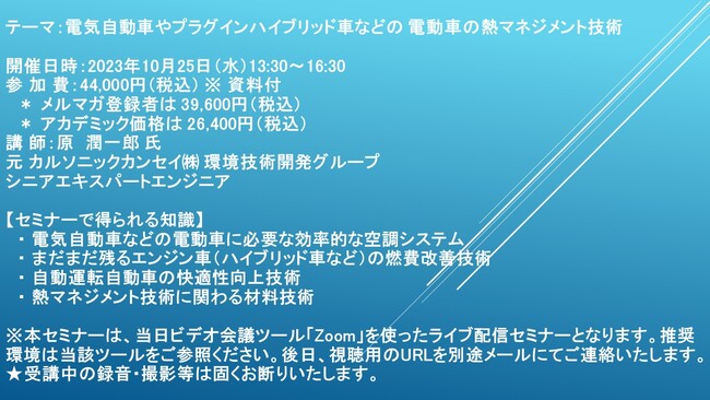 【ライブ配信セミナー】電気自動車やプラグインハイブリッド車などの 電動車の熱マネジメント技術　10月25日（水）開催　主催：(株)シーエムシー・リサーチ
