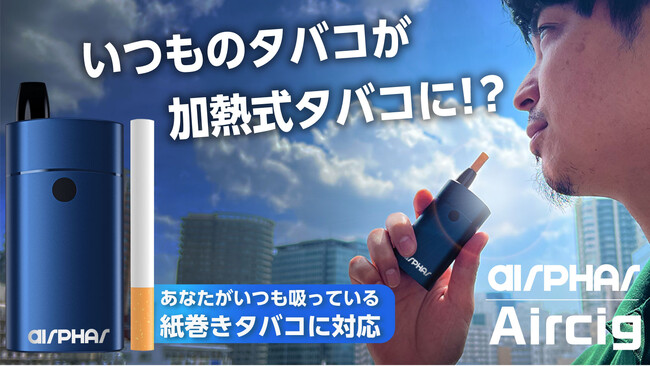 いつものタバコが加熱式タバコに！？紙巻きタバコが吸える加熱式デバイス「Aircig」がMakuakeでのクラウドファンディング開始2時間で目標金額を達成！