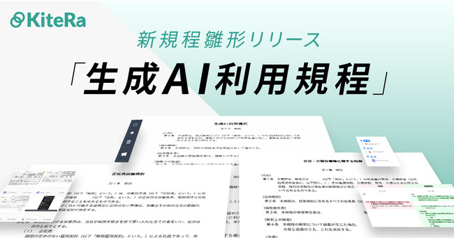 業界初、ChatGPT を安全に活用するための企業向けガイドライン『生成AI 利用規程』を新たに提供開始