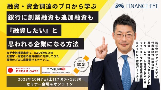 10/7開催『起業時の創業融資も追加融資も銀行に“融資したい！”と思われる会社になる方法』起業家・経営者の資金調達のリアルを成功事例を交えてファイナンスアイが紹介