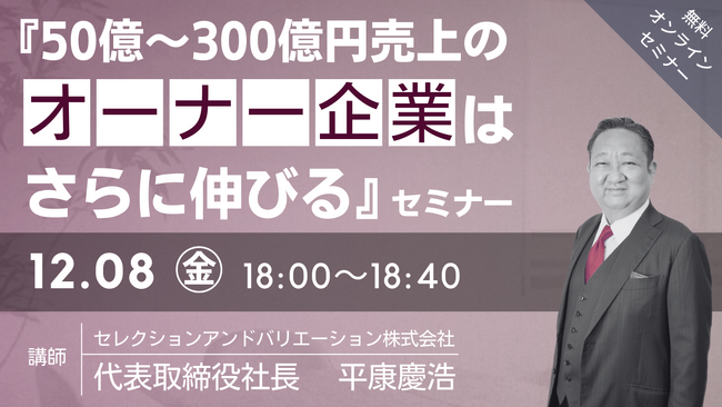 【夕学セミナー】「50億～300億円売上のオーナー企業は人事改革でさらに伸びる」セミナー【2023年12月08日 (金)開催セミナー】