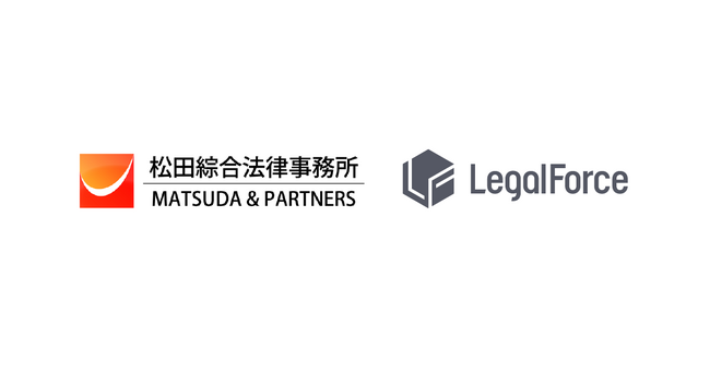 AI 契約審査プラットフォーム「LegalForce」、松田綜合法律事務所と提携開始　医療・製薬分野で使用可能な薬機法対応の契約書ひな形と解説を搭載