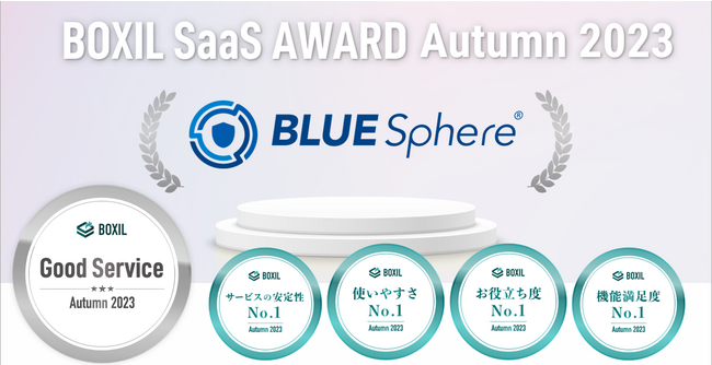 BLUE Sphere(ブルースフィア)、「BOXIL SaaS AWARD Autumn 2023」WAF部門で「Good Service」ほか4つのNo.1を受賞