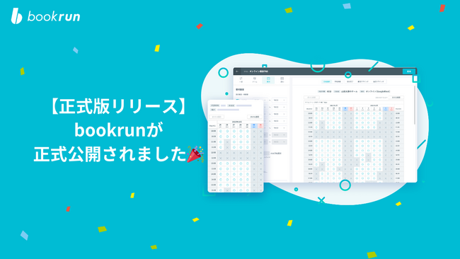 日程調整ツール『bookrun』が正式版を提供開始
