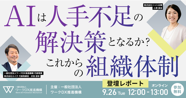 一般社団法人ワークDX推進機構主催「AIは人手不足の解決策となるか？これからの組織体制」にHELP YOU広報が登壇＜9/26レポート＞