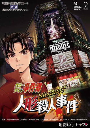 『金田一少年の事件簿』とコラボしたアトラクション第２弾「ミクサライブ人形殺人事件」を9月29日(金)からリリースします