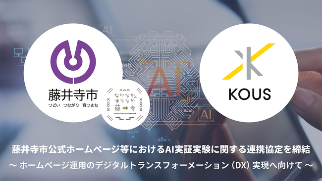 コウズと大阪府藤井寺市が藤井寺市公式ホームページ等におけるAI実証実験に関する連携協定を締結