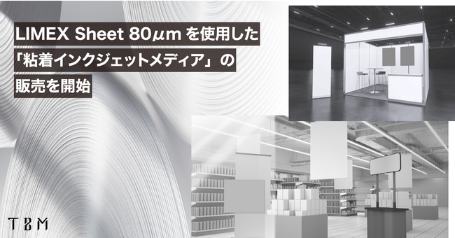 TBM、LIMEX Sheet 80μmを使用した「粘着インクジェットメディア」の販売を開始