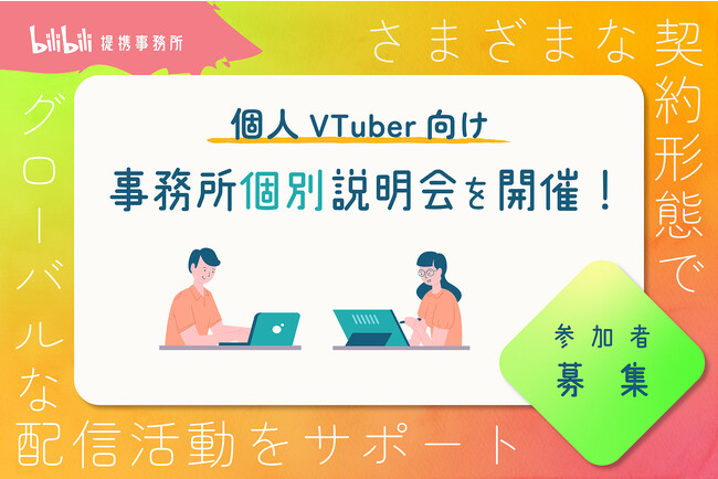 個人VTuber向け事務所個別説明会を開催！グローバルへの挑戦を支援！
