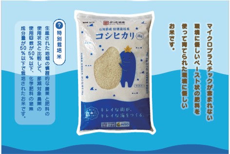 新米の季節到来！環境負荷に配慮した石川県産コシヒカリ 精米販売パッケージ コラボ米袋で海の環境保全の大切さを発信！