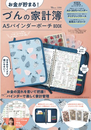 【海外でも注目】日本生まれの節約術「家計簿」 ハマる主婦続々「づんの家計簿」がバインダーポーチに！9/28発売