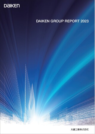 『DAIKENグループレポート2023』を発刊