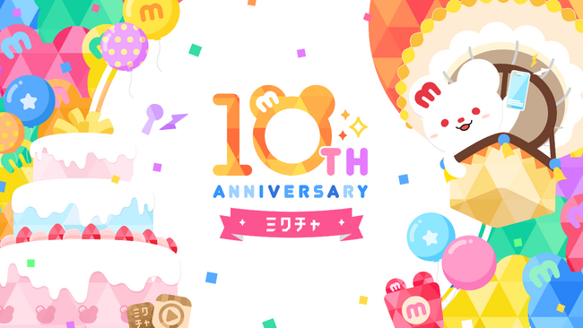 「ミクチャ」10周年特別企画始動！12/9(土)に『MIXCHANNEL FES(ミクチャフェス)』開催決定