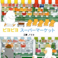 絵本作家・工藤ノリコ「ピヨピヨ」シリーズ発刊20周年！全国の書店で記念フェアを2023年10月より開催