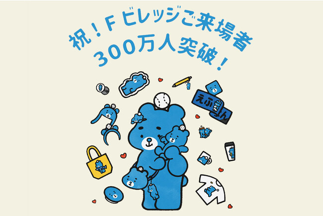 北海道ボールパークFビレッジ ご来場者300万人突破のお知らせ