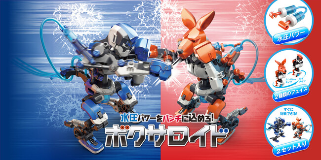 電子工作キット「エレキット」より　水圧パワーで動くロボット『ボクサロイド』　新発売