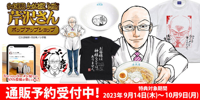 「らあめん清流房」オリジナル割り箸もプレゼント！『ラーメン発見伝』シリーズから清流房の贈呈タオル＆スタッフパーカーが登場！【株式会社コスパ】