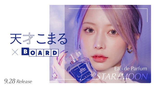 「天才こまる」がプロデュースするオリジナルフレグランス『STAR／MOON』が発売!!