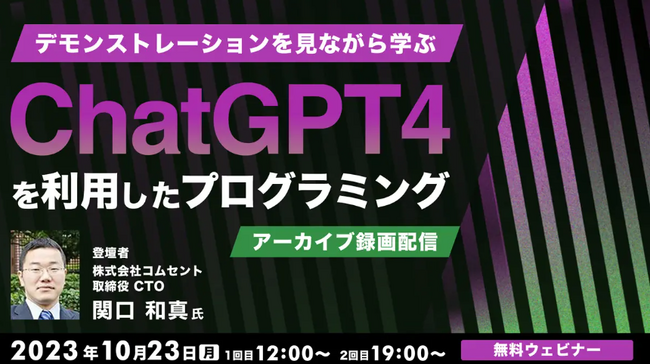 ChatGPTを利用したプログラミングを、デモンストレーションを見ながら学ぼう！【無料】10/23（月）アーカイブ映像を配信
