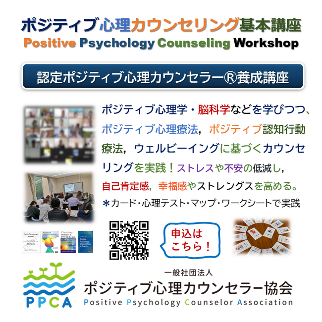 ◆12月23・24日開催！【ポジティブ心理カウンセラー基本講座2023開催！】オンライン