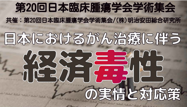 「日本におけるがん治療に伴う経済毒性の実情と対応策」の 動画を掲載いたしました