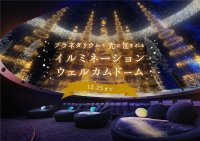 撮影OK！プラネタリウムで光につつまれるクリスマス「イルミネーションウェルカムドーム」11月１日(水)よりスタート！