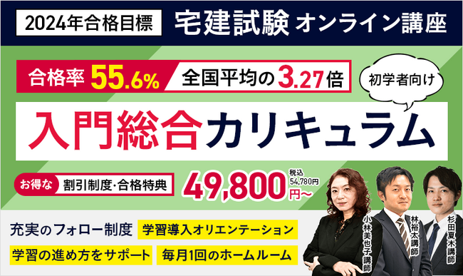 【2024年合格目標】宅建試験入門総合カリキュラム・演習総合カリキュラムをリリース！