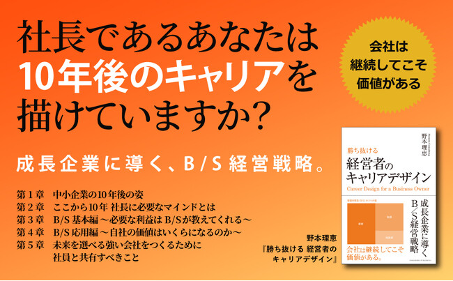 社長は「個人の人生」と「会社の継続」を切り離しなさい。『勝ち抜ける 経営者のキャリアデザイン』本日刊行！