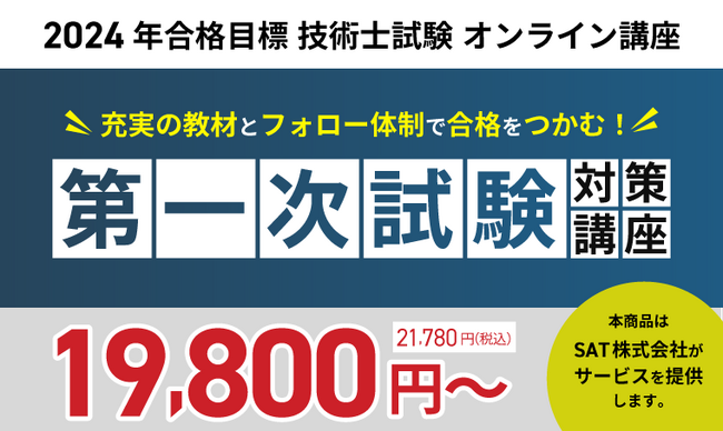 【2024年合格目標】技術士試験第一次試験対策講座リリース！