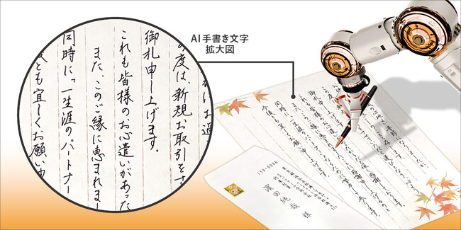 写真から筆跡を学習し「どんな文字でも」代筆できるAI手書き-手書きくん2.0