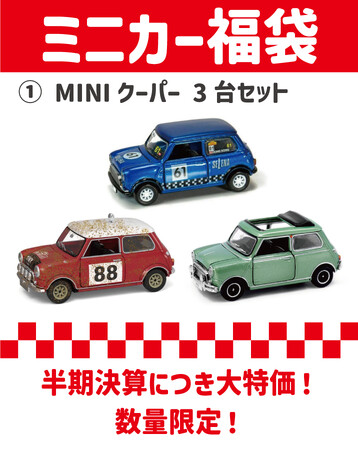 MINIミニカー福袋発売